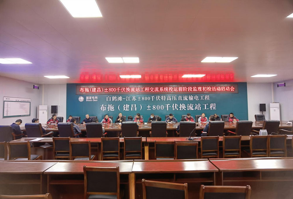 布拖项目监理部组织开展交流系统投运前阶段监理初检活动 布拖项目监理部组织开展交流系统投运前阶段监理初检活动