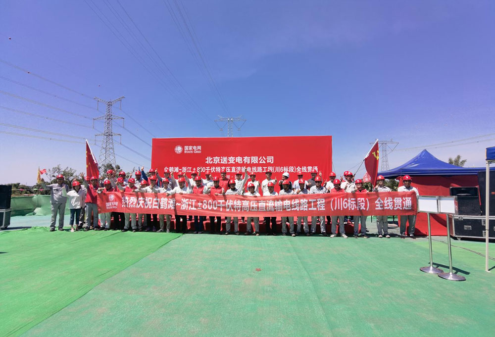 白鹤滩-浙江±800kV特高压直流输电线路工程川6标全线贯通 白鹤滩-浙江±800kV特高压直流输电线路工程川6标全线贯通