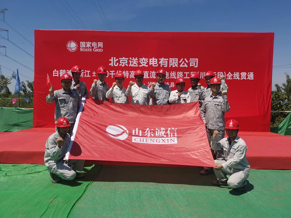 白鹤滩-浙江±800kV特高压直流输电线路工程川6标全线贯通 白鹤滩-浙江±800kV特高压直流输电线路工程川6标全线贯通